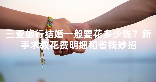 三亚旅行结婚一般要花多少钱？新手求教花费明细和省钱妙招