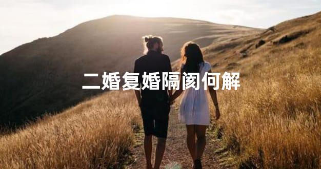 二婚复婚隔阂何解