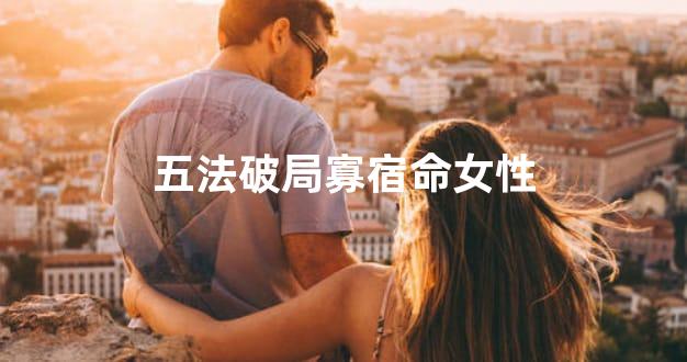 五法破局寡宿命女性