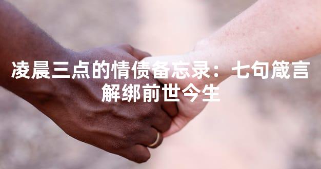 凌晨三点的情债备忘录：七句箴言解绑前世今生