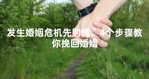 发生婚姻危机先别慌，4个步骤教你挽回婚姻