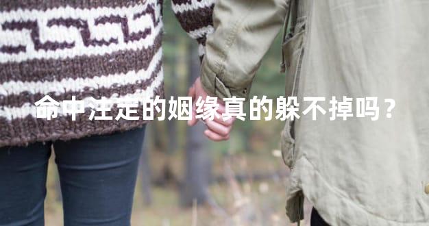 命中注定的姻缘真的躲不掉吗？