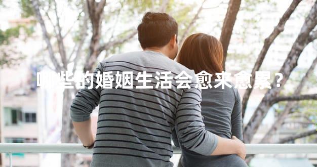 哪些的婚姻生活会愈来愈累？