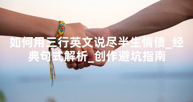如何用三行英文说尽半生情债_经典句式解析_创作避坑指南