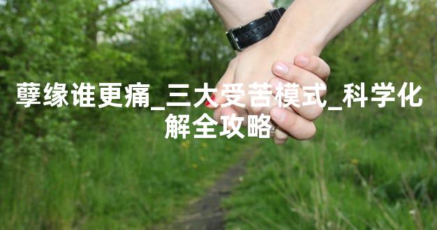 孽缘谁更痛_三大受苦模式_科学化解全攻略