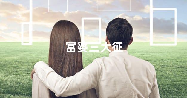 富婆三大征