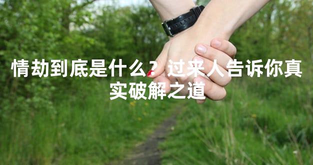情劫到底是什么？过来人告诉你真实破解之道