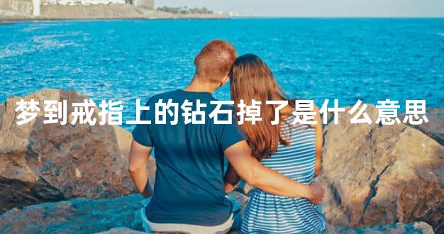 梦到戒指上的钻石掉了是什么意思
