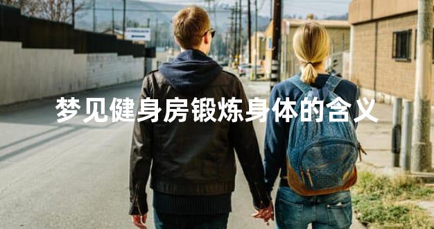 梦见健身房锻炼身体的含义