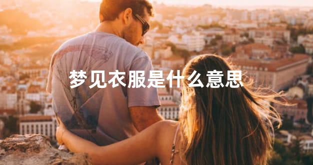 梦见衣服是什么意思