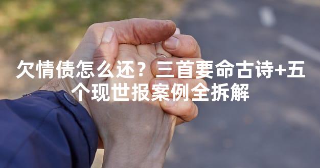 欠情债怎么还？三首要命古诗+五个现世报案例全拆解