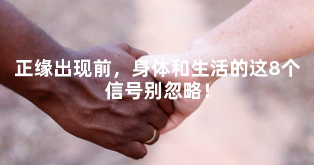 正缘出现前，身体和生活的这8个信号别忽略！