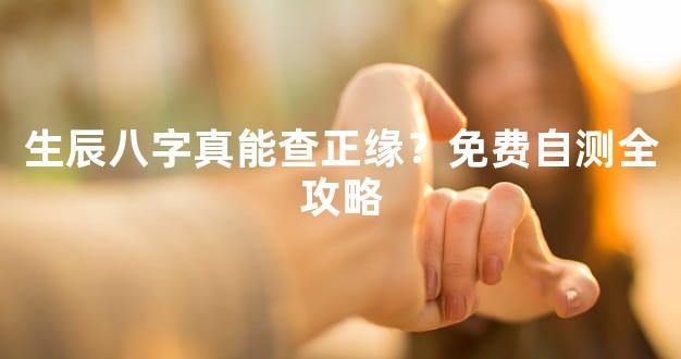 生辰八字真能查正缘？免费自测全攻略