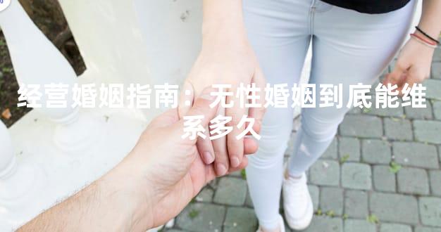 经营婚姻指南：无性婚姻到底能维系多久