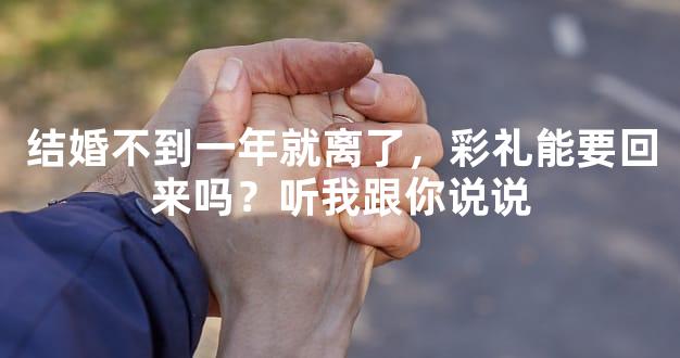 结婚不到一年就离了，彩礼能要回来吗？听我跟你说说