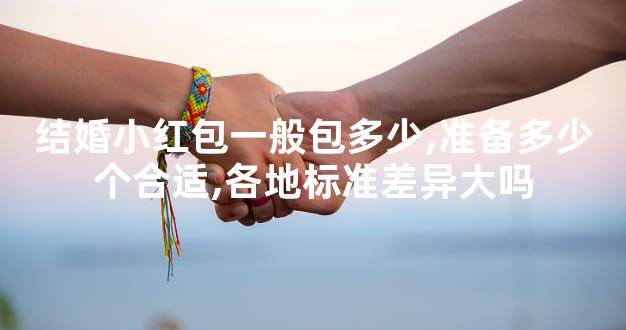 结婚小红包一般包多少,准备多少个合适,各地标准差异大吗