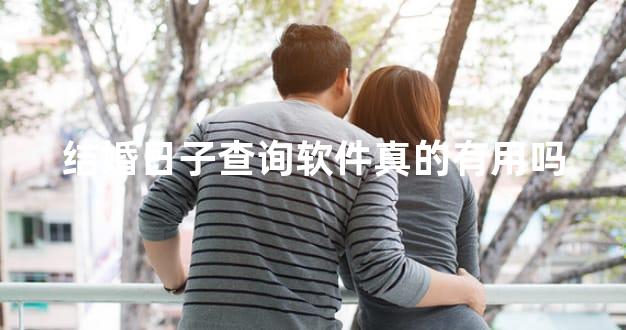 结婚日子查询软件真的有用吗