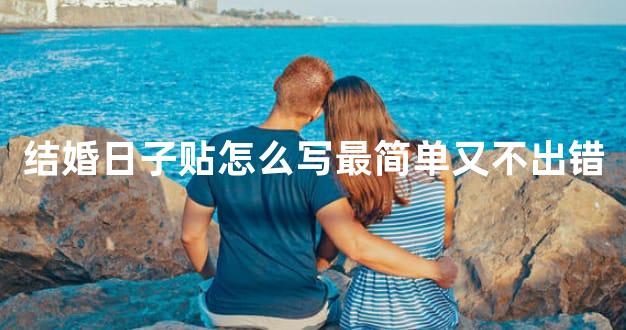 结婚日子贴怎么写最简单又不出错