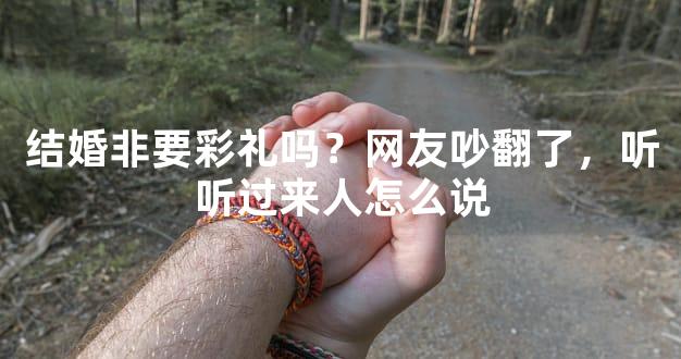 结婚非要彩礼吗？网友吵翻了，听听过来人怎么说