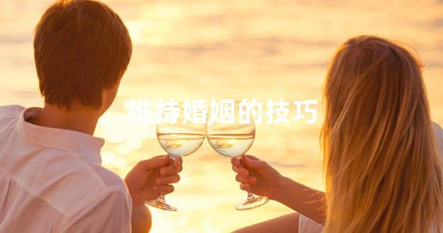 维持婚姻的技巧