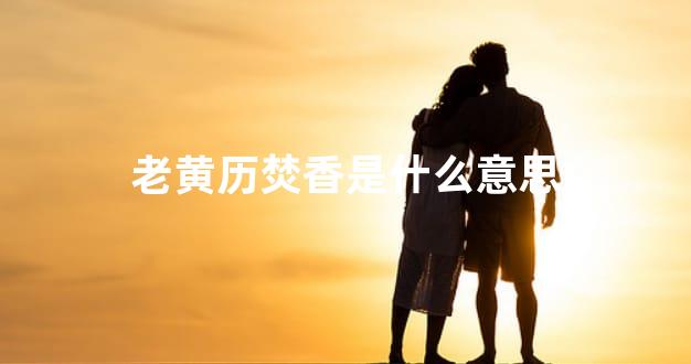 老黄历焚香是什么意思