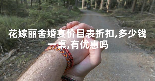花嫁丽舍婚宴价目表折扣,多少钱一桌,有优惠吗